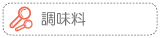 調味料